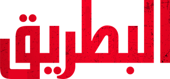 صورة من البطريق