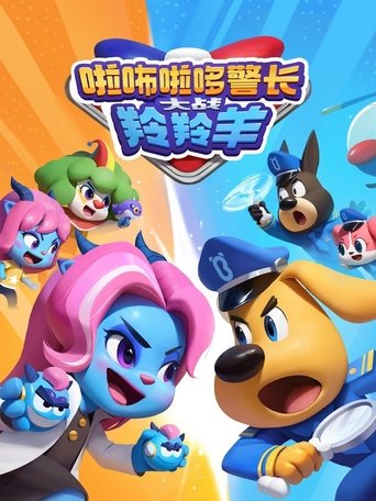啦咘啦哆警长大战羚羚羊: Season 1