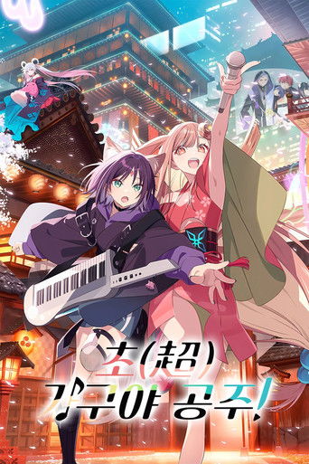 초(超) 가구야 공주!