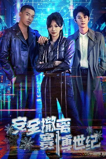安全撤离赛博世纪 — Série en streaming
