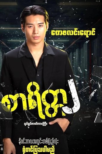 စာရိတ္တ၂