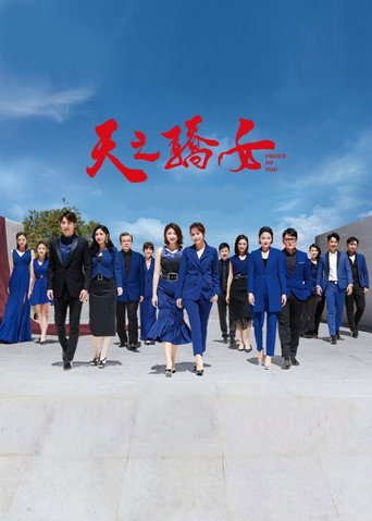 天之骄女 (2020)