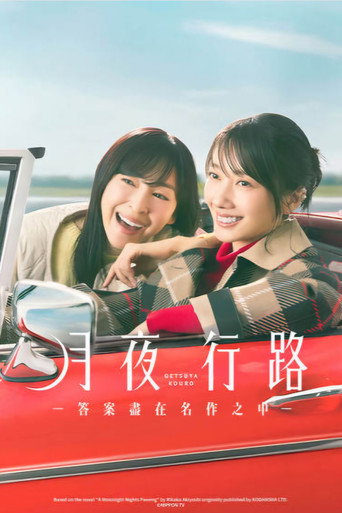 月夜行路 －答えは名作の中に－ — Pósters 3