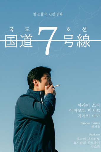 国道7号線 (2024)