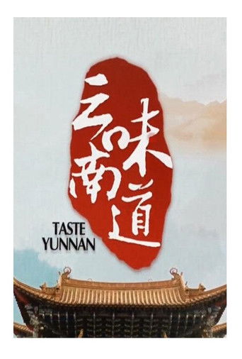 味道云南 poster
