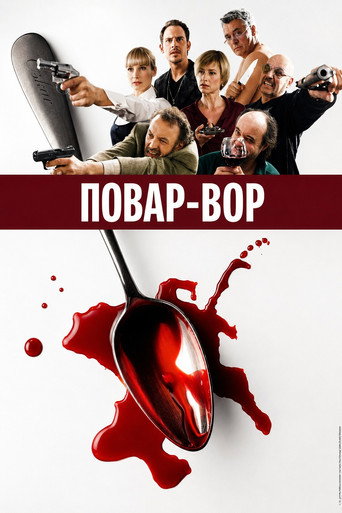 Повар-вор