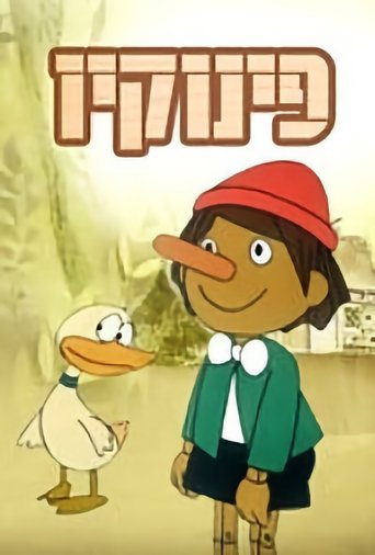 פינוקיו