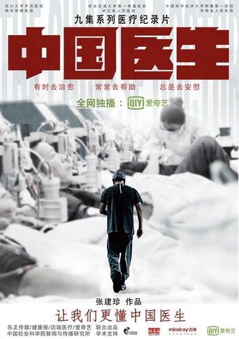 中国医生: Season 1