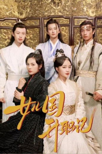 女儿国升职记 poster