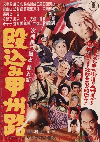 Poster of 次郎長三国志　第五部　殴込み甲州路