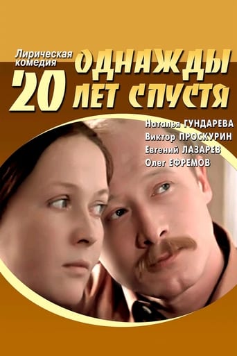 Poster of Однажды двадцать лет спустя