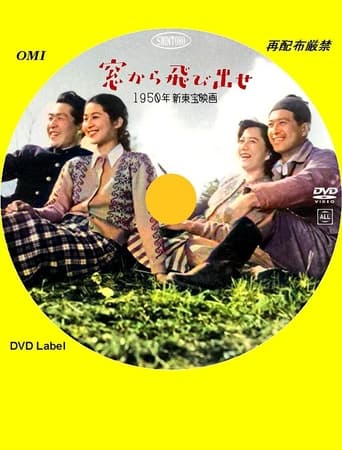 Poster of 窓から飛び出せ