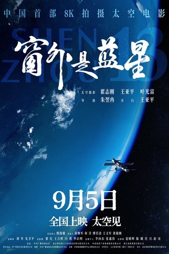 窗外是蓝星 (2025)
