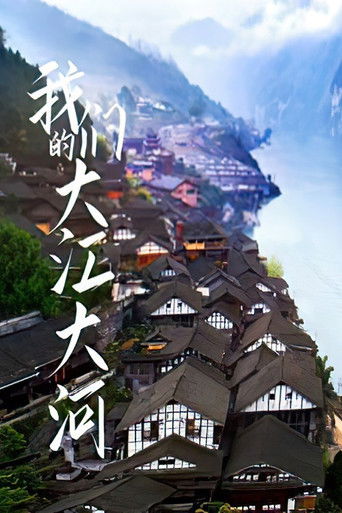 我们的大江大河