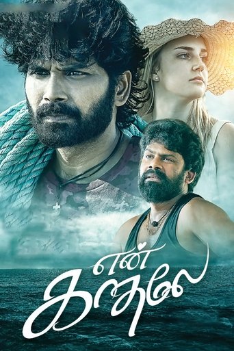 என் காதலே என் காதலே