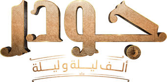 صورة من جودر: ألف ليلة وليلة