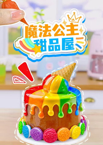 魔法公主甜品屋