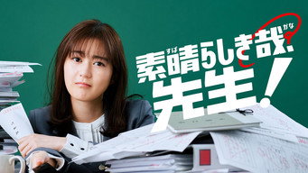 素晴らしき哉、先生！ (2024) 予告編