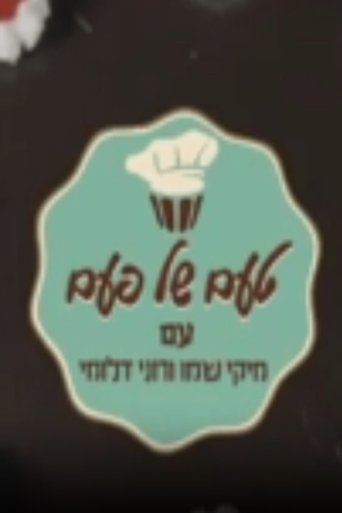 Poster for טעם של פעם