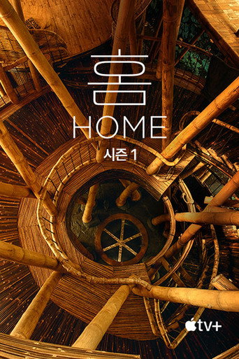 '홈' - Home 시즌 1