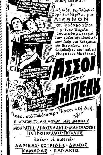 Poster of Οι άσσοι του γηπέδου