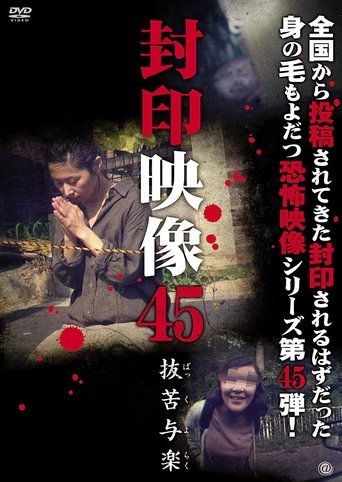 Sealed Video 45: Bakkuyoraku (2020) Sealed Video 45: Bakkuyoraku (2020)