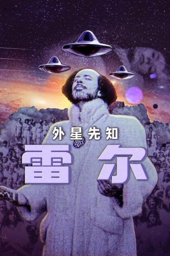 外星先知雷尔
