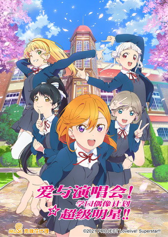 LoveLive! Superstar!! — Pósters 16