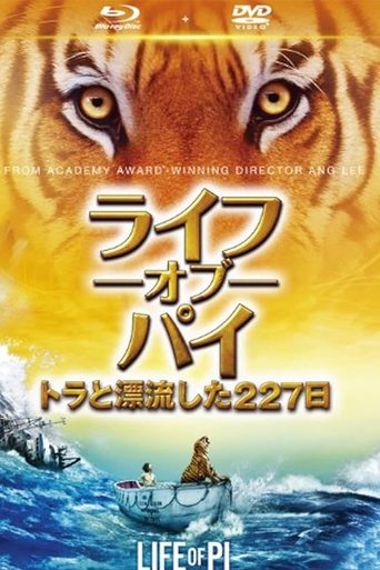 ライフ・オブ・パイ／トラと漂流した227日