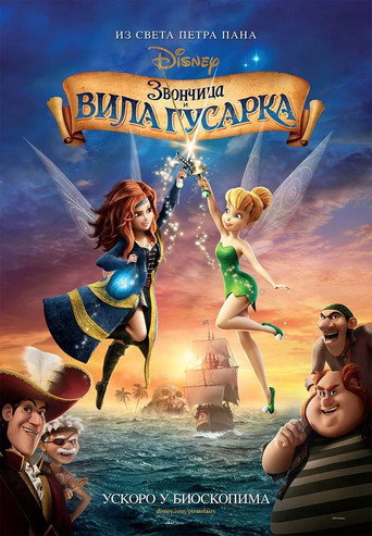 Звончица и вила гусарка