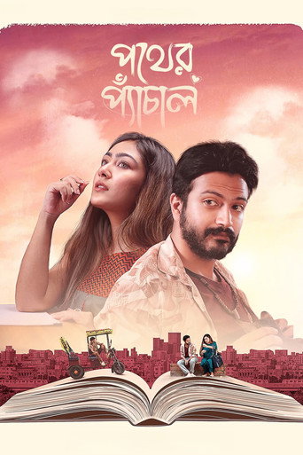 পথের প্যাঁচাল