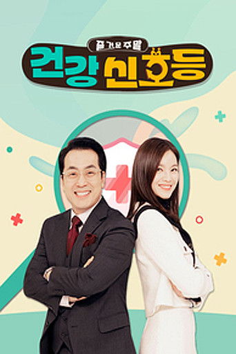 즐거운 주말, 건강신호등 poster