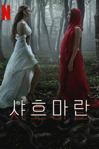 샤흐마란