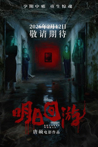 明日回游 — Film en streaming