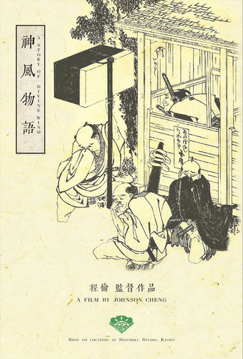 A Story of Divine Wind (公開年不明年)のポスター画像 - FindKey