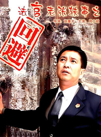 法官老张轶事之回避 poster