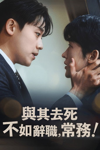 常务，我宁愿辞职也不想死！