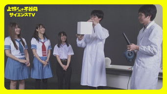 第5話：ScienceTV - Experiment 5