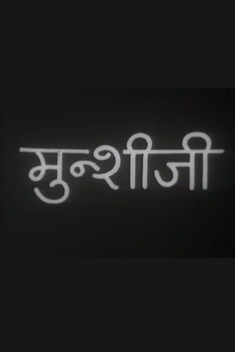 मुंशी जी (1973)