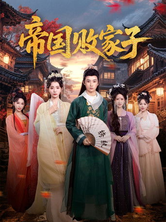 帝国败家子 poster