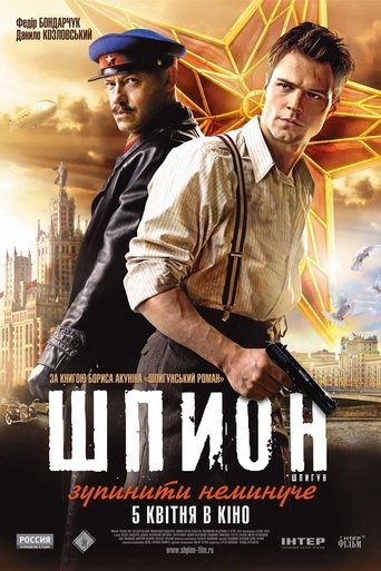Шпигун