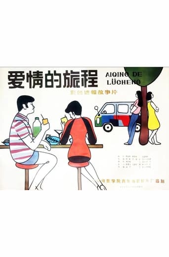 Poster of 爱情的旅程