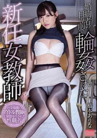 未婚夫面前轮奸新任女教师 桥本有菜