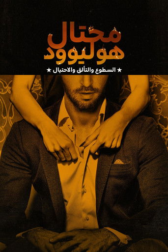 محتال هوليوود: السطوع والتألق والاحتيال