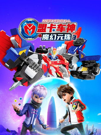 盟卡车神之魔幻元珠第三季 poster