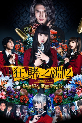 電影版 狂賭之淵2：絕體絕命俄羅斯輪盤