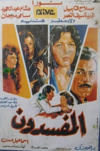 Poster of المفسدون
