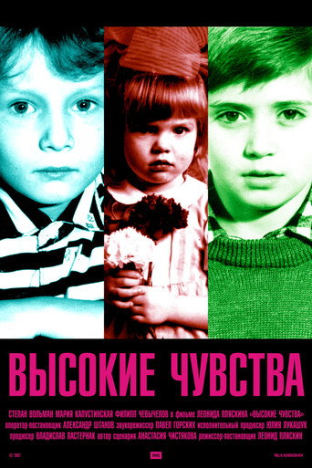 Высокие чувства