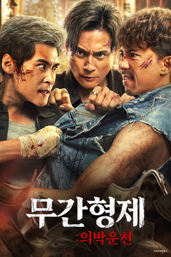 무간형제: 의박운천