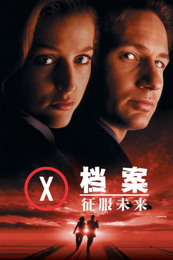 X档案:征服未来